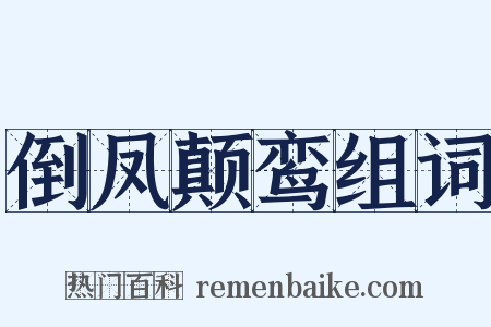 倒凤颠鸾组词是什么意思的图片